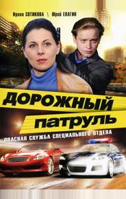 Дорожный патруль