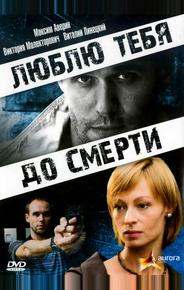 Люблю тебя до смерти