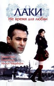 Лаки. Не время для любви