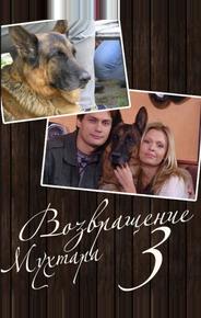 Возвращение Мухтара 3