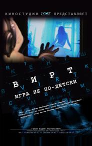 Вирт: Игра не по-детски
