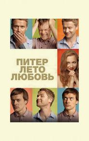 Питер. Лето. Любовь