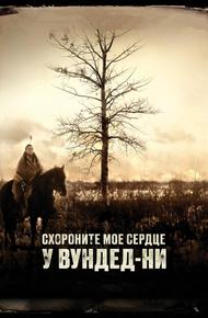 Похороните мое сердце в Вундед-Ни