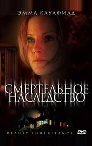 Смертельное наследство