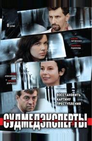 Судмедэксперты