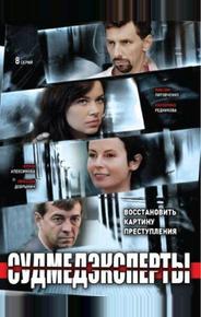 Судмедэксперты