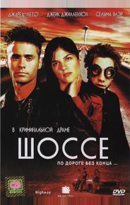 Шоссе