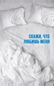 Скажи мне, что любишь меня