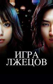 Игра лжецов