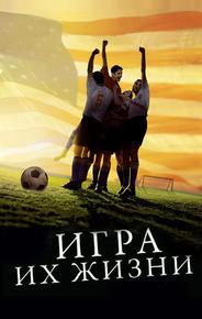 Игра их жизни
