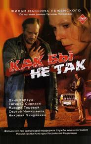 Как бы не так
