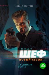 Шеф 5