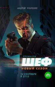 Шеф 5