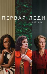 Первая леди