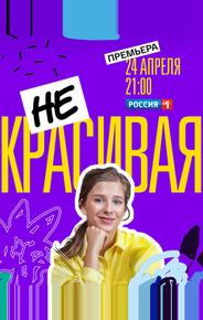 Некрасивая