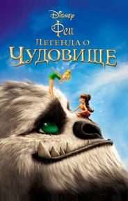 Феи: Легенда о чудовище