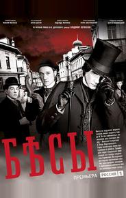 Бесы