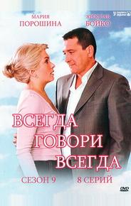 Всегда говори «всегда» 9