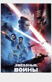 Звёздные войны: Скайуокер. Восход