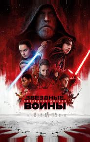 Звёздные войны: Последние джедаи