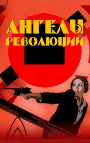 Ангелы революции