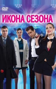 Икона сезона