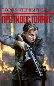 Сорок первый год: Противостояние