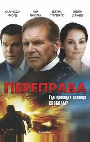 Переправа