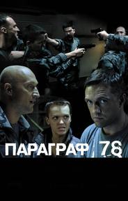 Параграф 78: Фильм второй