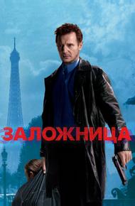Заложница