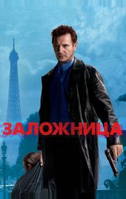 Заложница