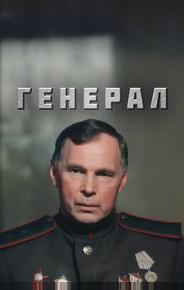 Генерал
