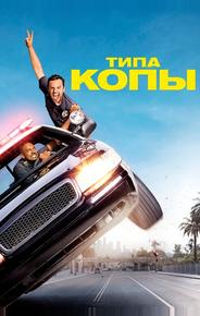 Типа копы
