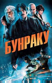 Бунраку