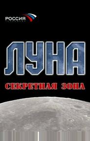 Луна. Секретная зона