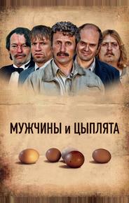 Мужчины и цыплята