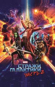 Стражи Галактики. Часть 2