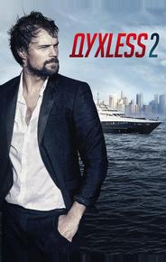 Духless 2