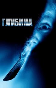 Глубина