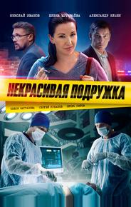 Некрасивая подружка