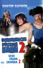 Особенности банной политики, или Баня 2