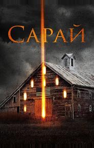 Сарай