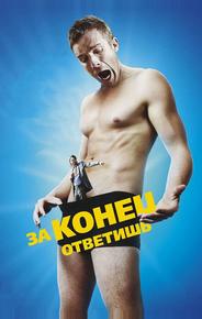 За конец ответишь