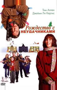 Рождество с неудачниками