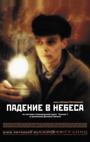 Падение в небеса