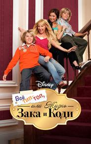 Всё тип-топ, или Жизнь Зака и Коди