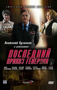 Последний приказ генерала