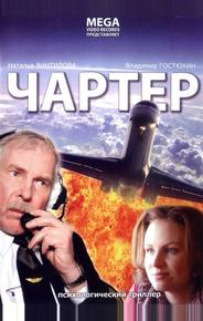 Чартер