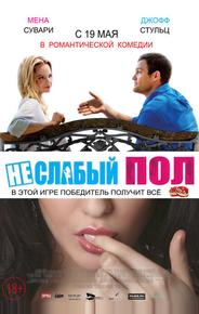 Неслабый пол