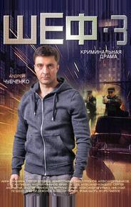 Шеф 3